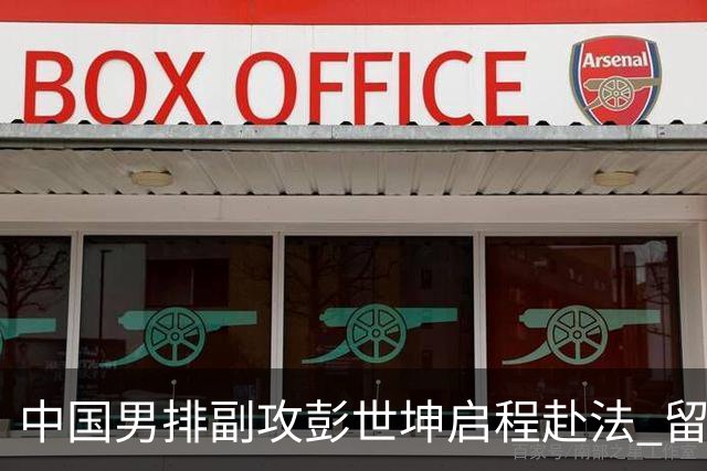 中国男排副攻彭世坤启程赴法 留洋第三季征战法甲
