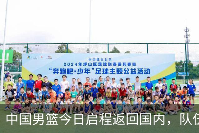 中国男篮今日启程返回国内，队伍在回国后将原地解散，全队需就此次亚运会征战写总结