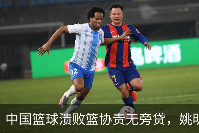 中国篮球溃败篮协责无旁贷，姚明还能回来吗？苏群一语中的