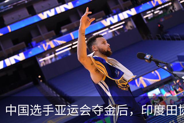 中国选手亚运会夺金后，印度田协不服了，还要告到国际仲裁法庭？