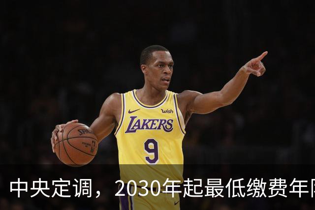 中央定调，2030年起最低缴费年限上调，缴15年可以办退休吗？
