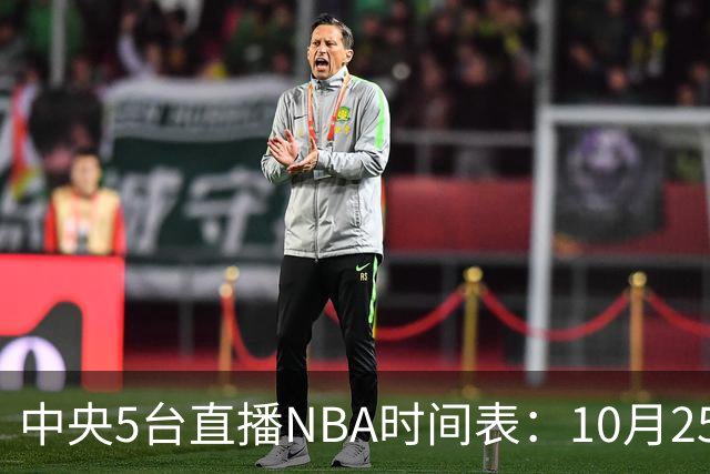 中央5台直播NBA时间表：10月25日CCTV5直播 库里缺席勇士战太阳