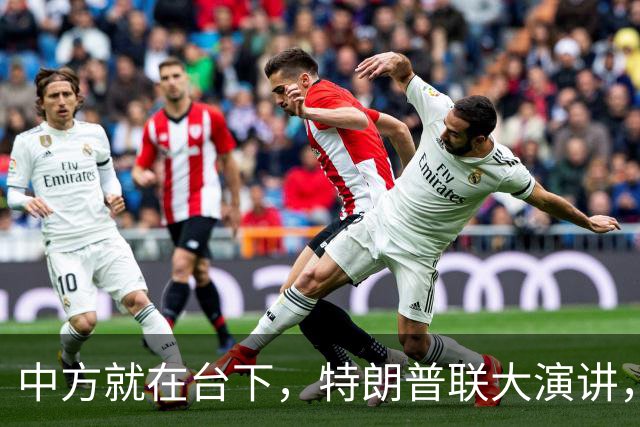 中方就在台下，特朗普联大演讲，当众放狠话，称必要时摧毁伊朗
