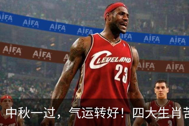 中秋一过，气运转好！四大生肖苦尽甘来，往后日子越来越顺！