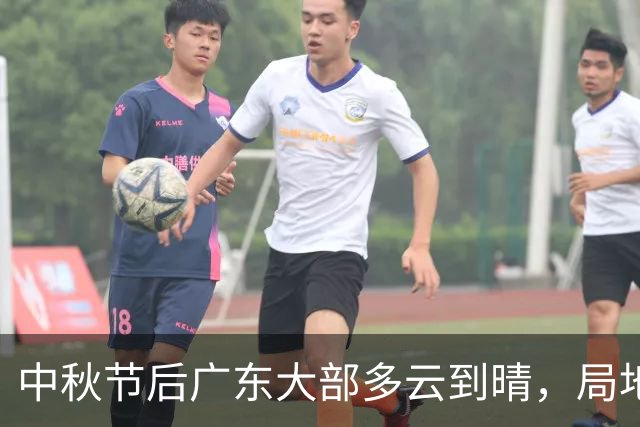 中秋节后广东大部多云到晴，局地有雷雨！最高气温或达37℃