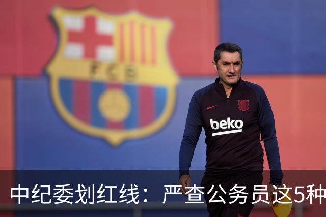中纪委划红线：严查公务员这5种行为，触犯者将严肃处理！