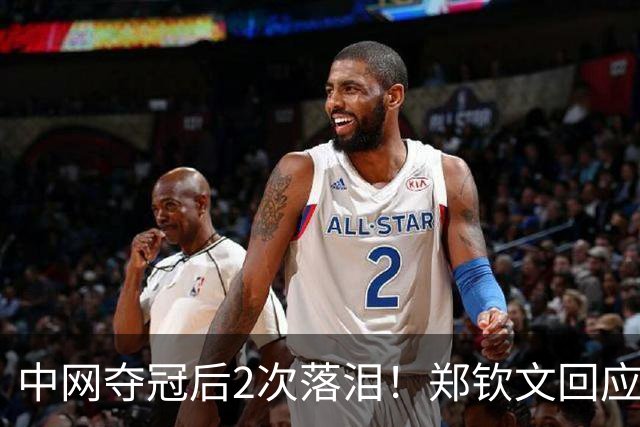 中网夺冠后2次落泪！郑钦文回应：这1周承受太多压力 决赛前不停呕吐