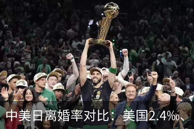 中美日离婚率对比：美国2.4‰、日本1.55‰，中国2.5‰，真正让人意外的不是数字
