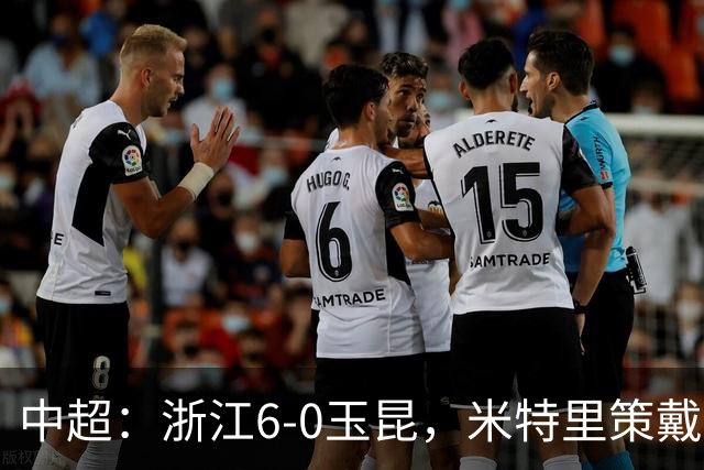 中超：浙江6-0玉昆，米特里策戴帽，托利奇4助攻