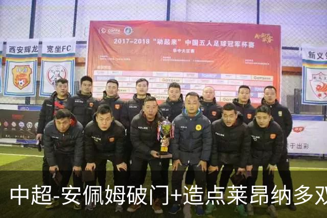 中超-安佩姆破门+造点莱昂纳多双响 十人海港3-1津门虎