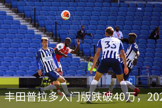 丰田普拉多入门版跌破40万，2026年7月零售销量为何仍只有1034台
