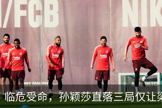 临危受命，孙颖莎直落三局仅让梁安娜拿7分，豪取亚运会开门红
