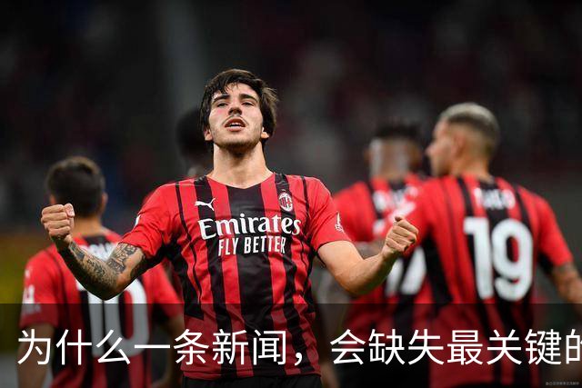 为什么一条新闻，会缺失最关键的信息？