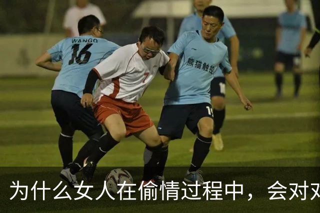 为什么女人在偷情过程中，会对对方的身体更加渴望？
