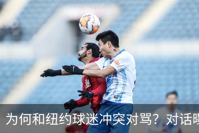 为何和纽约球迷冲突对骂？对话曝光，詹姆斯发怒，斯派克李来劝架