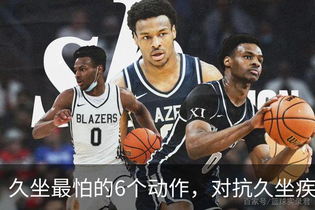 久坐最怕的6个动作，对抗久坐疾病，提升代谢，改善小肚腩