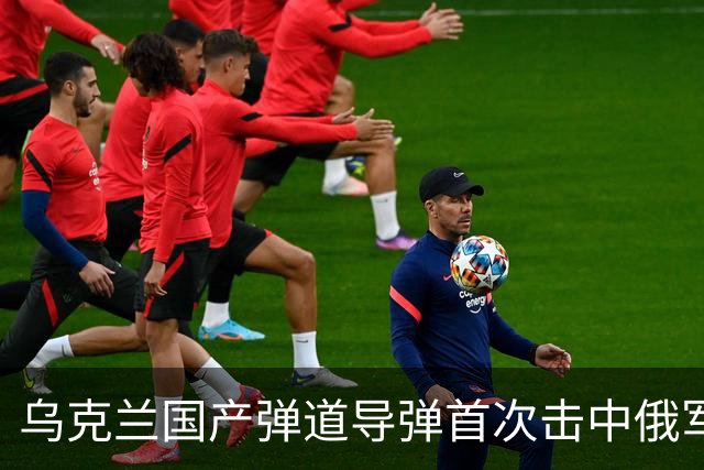乌克兰国产弹道导弹首次击中俄军目标！海马斯摧毁俄指挥部