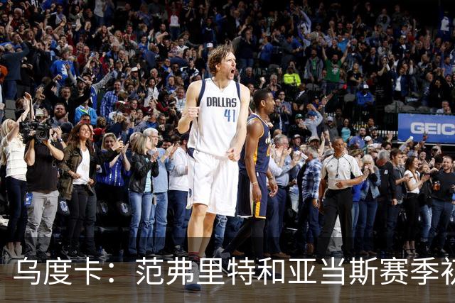 乌度卡：范弗里特和亚当斯赛季初段缺席背靠背 届时斯玛特打首发