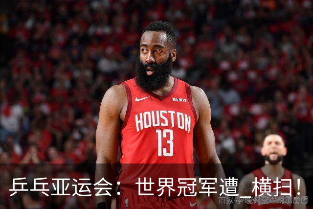 乒乓亚运会：世界冠军遭 "横扫"！张本杀疯了，蒯曼 3-0 剃光头