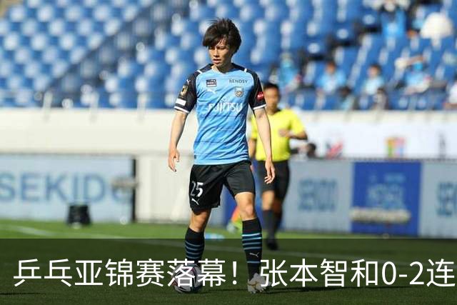 乒乓亚锦赛落幕！张本智和0-2连扳3局逆转夺冠，国乒获4金4银4铜