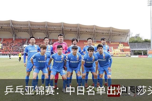 乒乓亚锦赛：中日名单出炉！莎头曼昱均退赛，日本阵容更胜亚运会