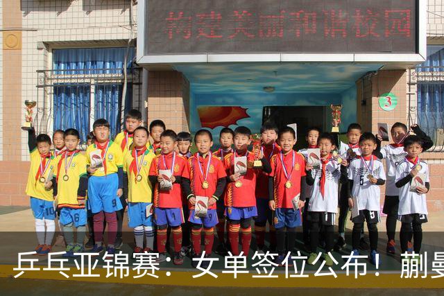 乒乓亚锦赛：女单签位公布！蒯曼有望再战桥本，石洵瑶或阻击张本