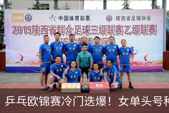 乒乓欧锦赛冷门迭爆！女单头号种子出局，大勒布伦4-2击败世乒赛冠军