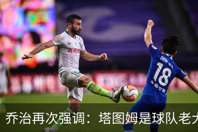 乔治再次强调：塔图姆是球队老大 我来这里就是为了帮他减轻压力