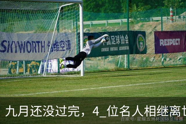 九月还没过完，4 位名人相继离世，最大93最小63，一代人回忆落幕
