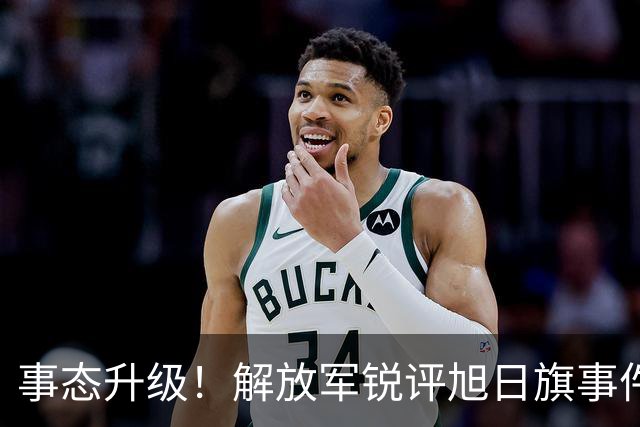 事态升级！解放军锐评旭日旗事件，陈某迎四大噩耗，不止遣返那么简单