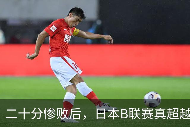 二十分惨败后，日本B联赛真超越CBA了吗？