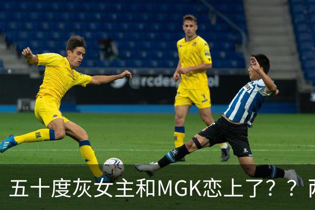 五十度灰女主和MGK恋上了？？两人深夜回霉霉公寓密会，什么离谱CP啊！