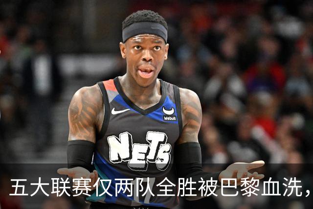 五大联赛仅两队全胜被巴黎血洗，欧冠三连冠悬念再起