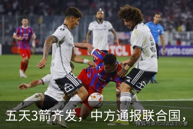 五天3箭齐发，中方通报联合国，不许删改敌国条款，王毅斩钉截铁