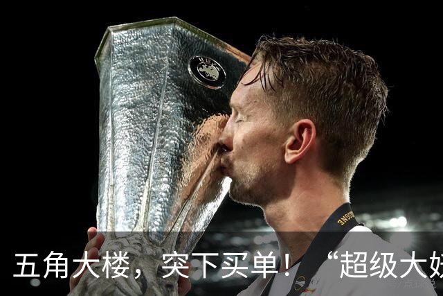 五角大楼，突下买单！“超级大妖股”，直线起飞