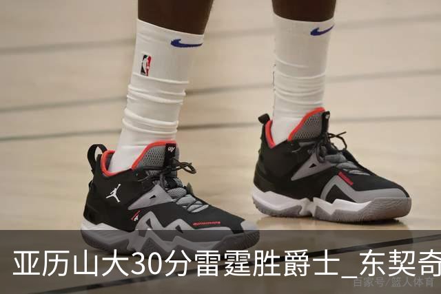 亚历山大30分雷霆胜爵士 东契奇35分率队擒熊