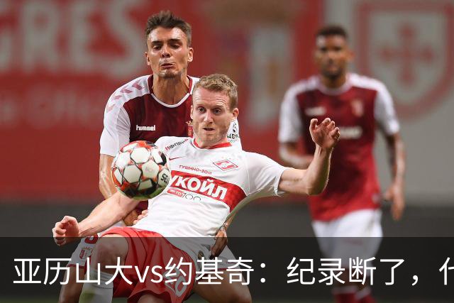 亚历山大vs约基奇：纪录断了，代价是？