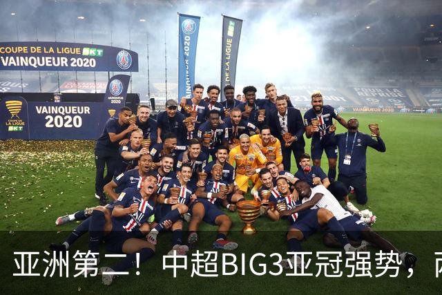 亚洲第二！中超BIG3亚冠强势，两大隐忧显现