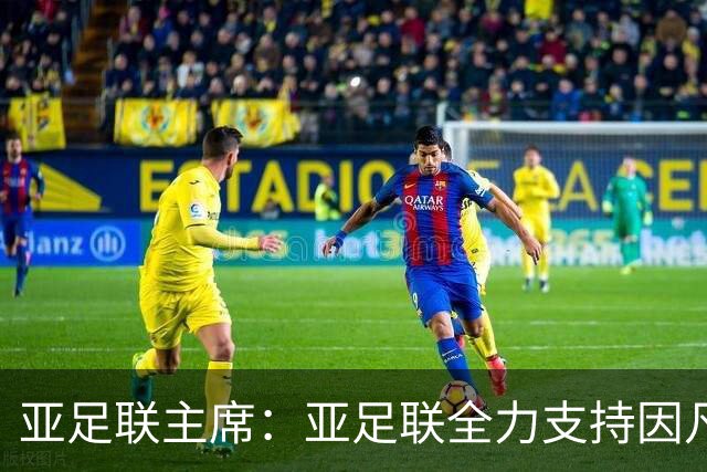 亚足联主席：亚足联全力支持因凡蒂诺连任国际足联主席