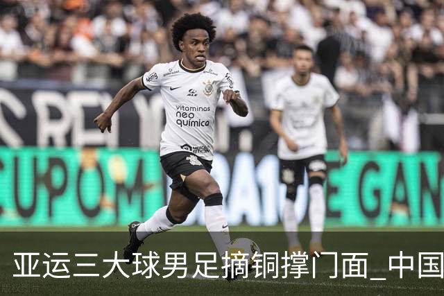 亚运三大球男足摘铜撑门面 中国足球“起势”了？