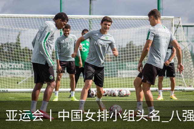 亚运会丨中国女排小组头名 八强赛对阵越南队