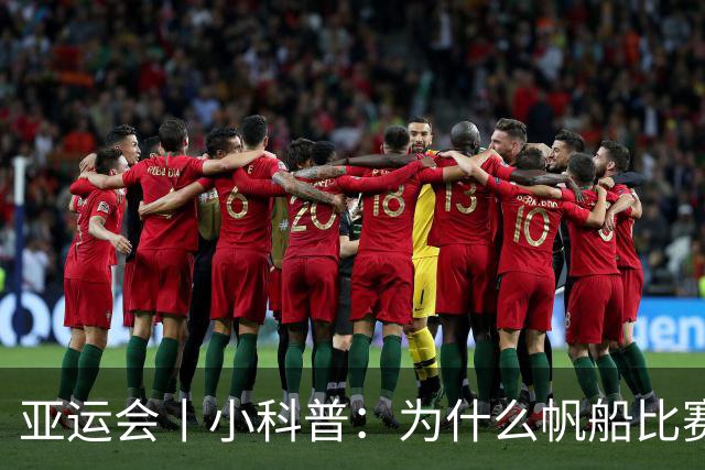 亚运会丨小科普：为什么帆船比赛冲过终点，成绩仍有变数？