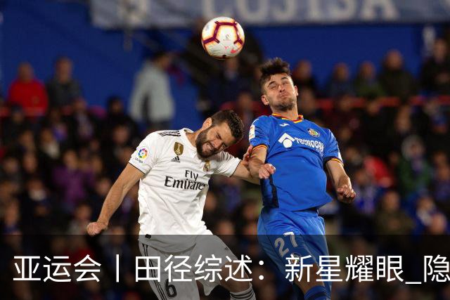 亚运会丨田径综述：新星耀眼 隐忧尚存