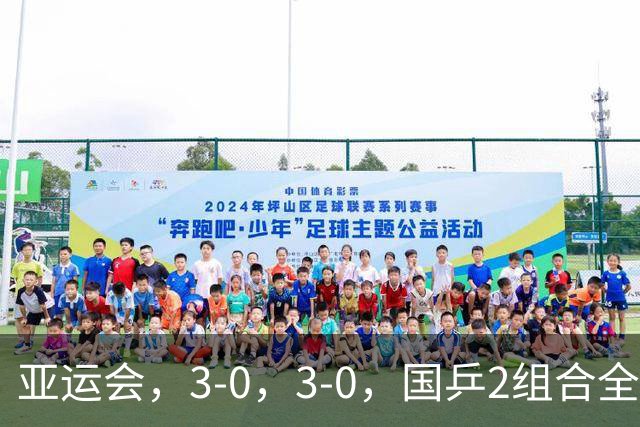 亚运会，3-0，3-0，国乒2组合全进4强，莎头组合淘汰松岛辉空-张本美和