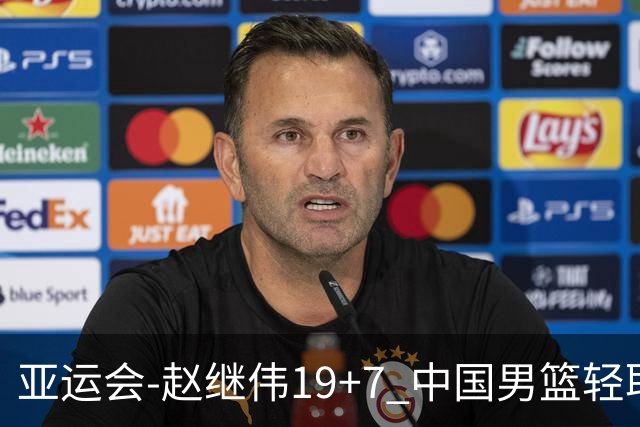 亚运会-赵继伟19+7 中国男篮轻取中国台北