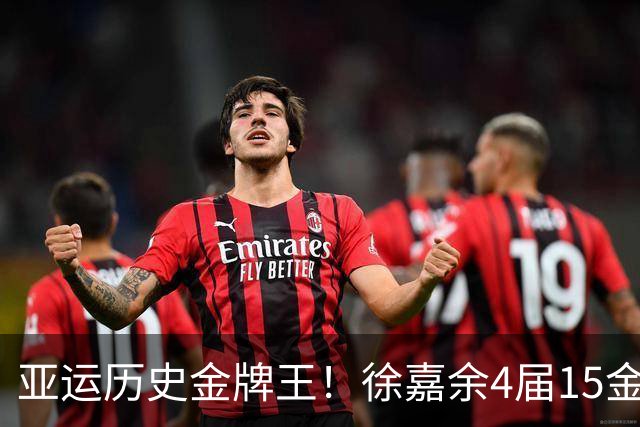 亚运历史金牌王！徐嘉余4届15金超王义夫 率中国夺4x100米混接金牌