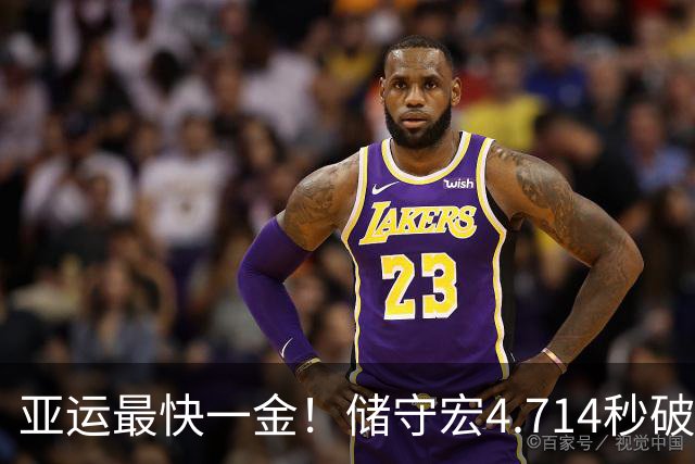 亚运最快一金！储守宏4.714秒破亚运纪录 夺攀岩男子速度赛金牌
