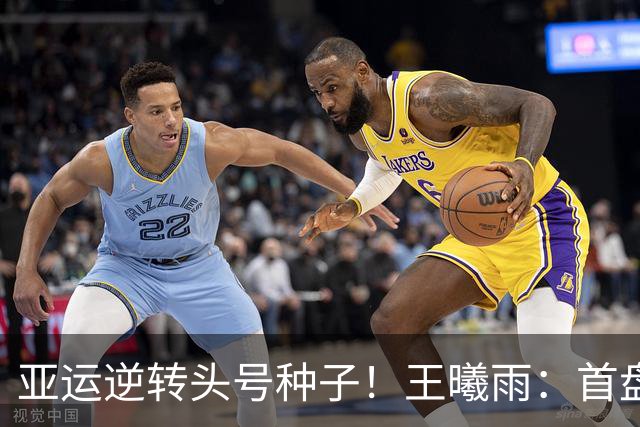 亚运逆转头号种子！王曦雨：首盘0-5时想到郑钦文 好榜样给我力量