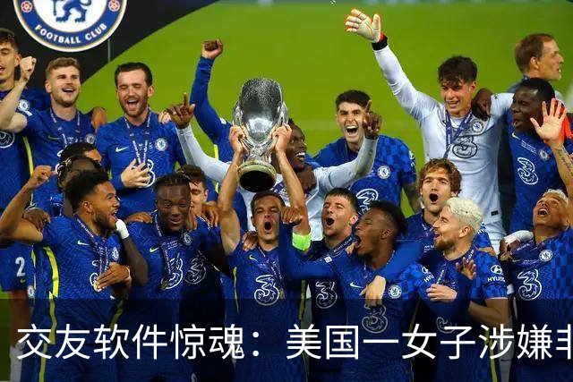 交友软件惊魂：美国一女子涉嫌非法囚禁并虐待网络约会对象