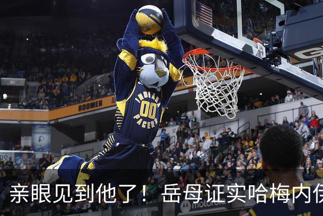 亲眼见到他了！岳母证实哈梅内伊出席父亲葬礼，精神状态极佳